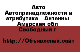 Авто Автопринадлежности и атрибутика - Антенны. Амурская обл.,Свободный г.